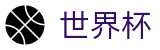 FIFA世界杯 · 一站式体育赛事覆盖